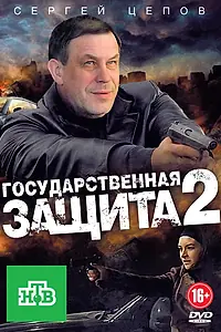 Постер к сериалу «Государственная защита 2 (2012)»