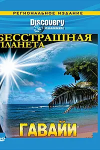 Постер к сериалу «Discovery: Бесстрашная планета (2007)»
