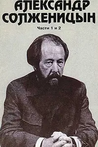 Постер к фильму «Александр Солженицын (1992)»