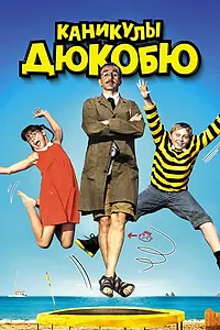 Постер к фильму «Каникулы Дюкобю (2012)»
