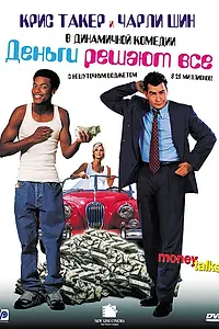 Главный постер фильма «Деньги решают все (1997)»