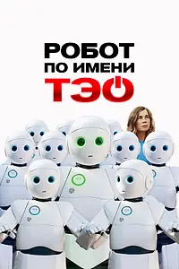 Главный постер фильма «Робот по имени Тэо (2024)»