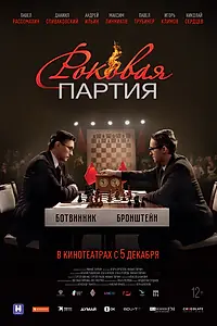 Главный постер фильма «Роковая партия (2024)»
