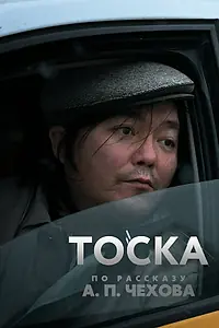Постер к фильму «Тоска (2022)»