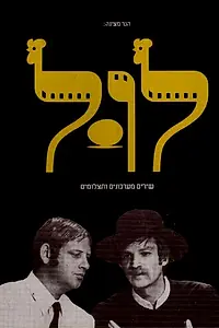 Постер к сериалу «Курятник (1970 - 1973)»