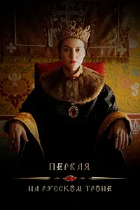 Главный постер фильма «Первая на русском троне (2023)»