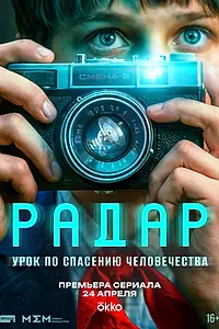 Постер к сериалу «Радар (2026)»