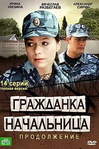 Главный постер сериала «Гражданка начальница 2 (2012)»