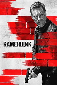 Главный постер фильма «Каменщик (2023)»