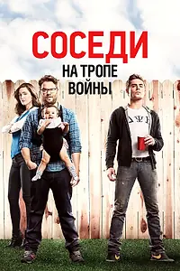 Главный постер фильма «Соседи. На тропе войны (2014)»