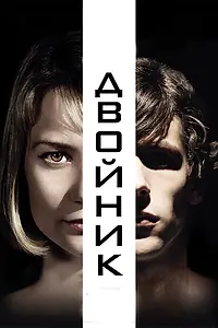 Главный постер фильма «Двойник (2013)»