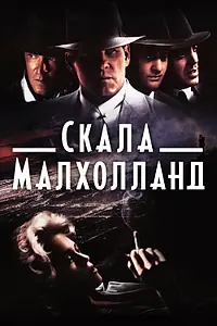 Постер к фильму «Скала Малхолланд (1995)»