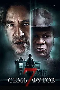 Постер к фильму «Семь футов (2012)»