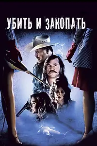 Главный постер фильма «Убить и закопать (2012)»