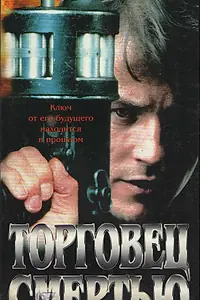 Постер к фильму «Торговец смертью (1997)»