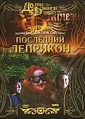 Главный постер фильма «Последний лепрекон (1998)»