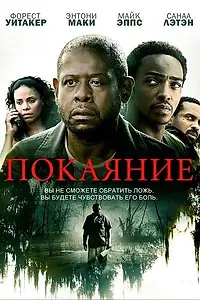 Постер к фильму «Покаяние (2013)»