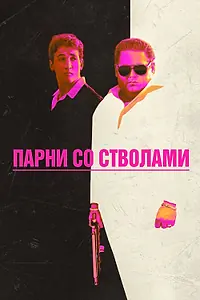 Главный постер фильма «Парни со стволами (2016)»
