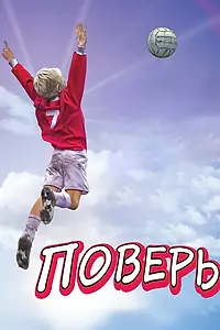 Постер к фильму «Поверь (2013)»