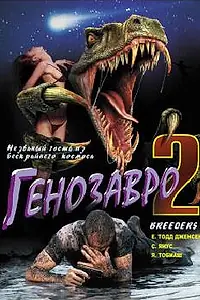 Постер к фильму «Генозавр 2 (1997)»