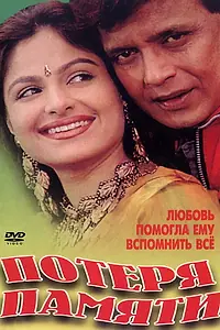 Главный постер фильма «Потеря памяти (1998)»