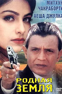 Главный постер фильма «Родная земля (1999)»