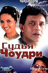 Постер к фильму «Судья Чоудри (2000)»