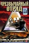 Постер к фильму «Чрезвычайный отряд (2000)»