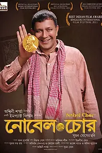 Главный постер фильма «Нобелевский похититель (2011)»