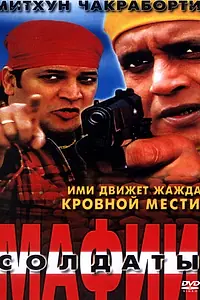 Постер к фильму «Солдаты мафии (2001)»