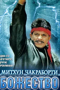 Главный постер фильма «Божество (1998)»