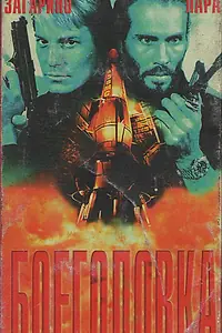 Главный постер фильма «Боеголовка (1996)»