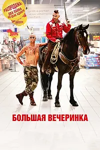 Постер к фильму «Большая вечеринка (2012)»