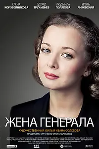 Постер к сериалу «Жена генерала (2011)»