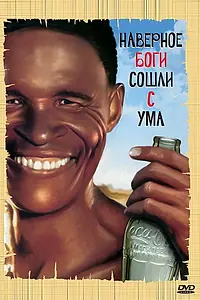 Главный постер фильма «Боги, наверное, сошли с ума (1980)»