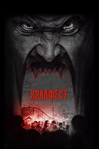 Постер к фильму «Хэллфест (2018)»