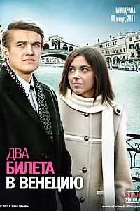 Постер к фильму «Два билета в Венецию (2011)»