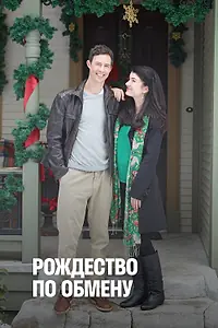 Главный постер фильма «Рождество по обмену (2010)»