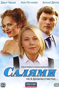 Постер к сериалу «Салями (2011)»