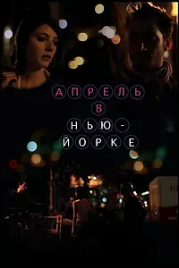 Главный постер фильма «Апрель в Нью-Йорке (2012)»