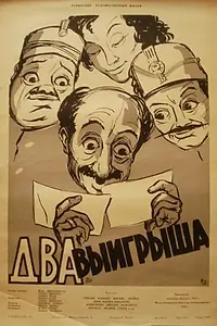 Постер к фильму «Два выигрыша (1957)»
