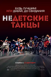Постер к фильму «Недетские танцы (2012)»