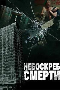 Постер к фильму «Небоскреб смерти (2011)»