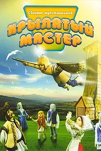 Постер к мультфильму «Крылатый мастер (1981)»