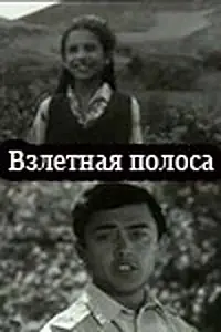 Главный постер фильма «Взлётная полоса (1970)»