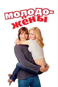 Постер к фильму «Молодожены (2003)»