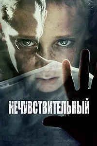 Постер к фильму «Нечувствительный (2012)»