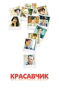 Постер к сериалу «Красавчик (2011)»