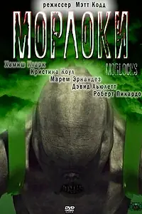 Постер к фильму «Морлоки (2011)»