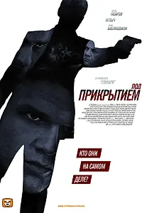 Постер к сериалу «Под прикрытием (2012)»